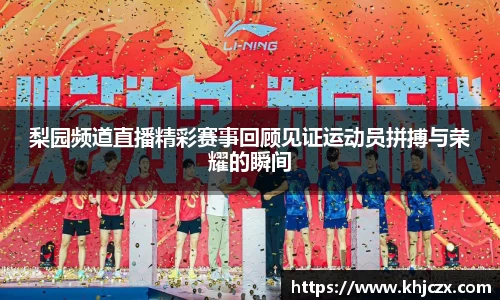 梨园频道直播精彩赛事回顾见证运动员拼搏与荣耀的瞬间