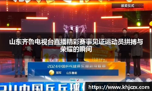 山东齐鲁电视台直播精彩赛事见证运动员拼搏与荣耀的瞬间