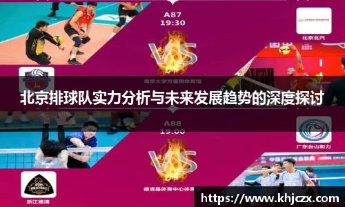 北京排球队实力分析与未来发展趋势的深度探讨