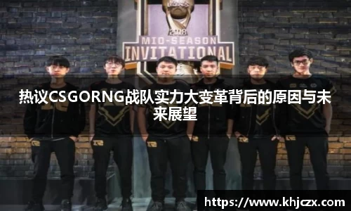 热议CSGORNG战队实力大变革背后的原因与未来展望