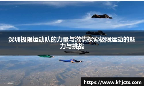 深圳极限运动队的力量与激情探索极限运动的魅力与挑战