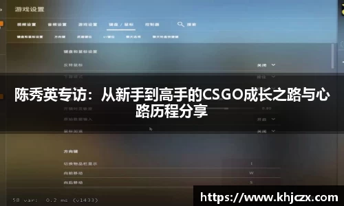陈秀英专访：从新手到高手的CSGO成长之路与心路历程分享