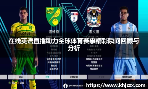 在线英语直播助力全球体育赛事精彩瞬间回顾与分析