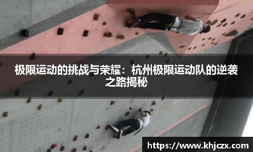 极限运动的挑战与荣耀：杭州极限运动队的逆袭之路揭秘