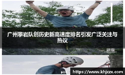 广州攀岩队创历史新高速度排名引发广泛关注与热议