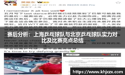 赛后分析：上海乒乓球队与北京乒乓球队实力对比及比赛亮点总结