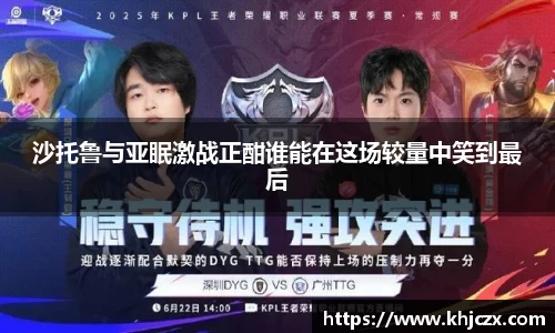 沙托鲁与亚眠激战正酣谁能在这场较量中笑到最后