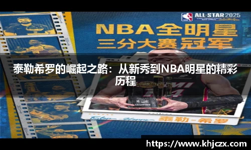 泰勒希罗的崛起之路:从新秀到NBA明星的精彩历程